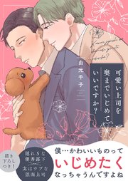 可愛い上司を奥までいじめていいですか？