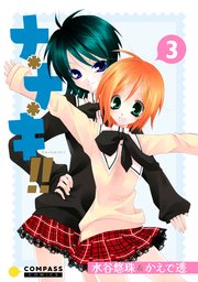 ナ＊ナ＊キ！！