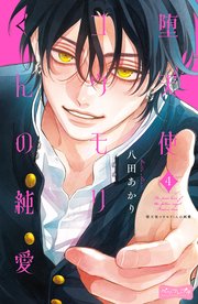 堕天使コウモリくんの純愛　ベツフレプチ