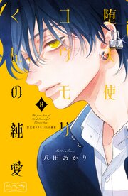 堕天使コウモリくんの純愛　ベツフレプチ