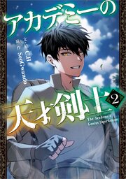 アカデミーの天才剣士（コミック）　２【フルカラー】