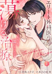 エリート外科医の蕩ける治療～先生、私…濡れないんです