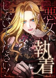 悪女に執着しないでください！【タテヨミ】 表紙