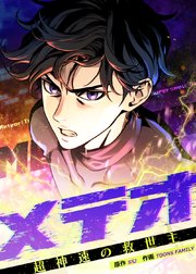 メテオ～超神速の救世主～【タテヨミ】 表紙