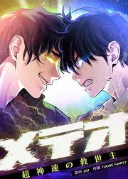 メテオ～超神速の救世主～【タテヨミ】