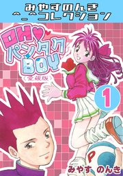 OH♥パンタクBOY＜愛蔵版＞・みやすのんきコレクション