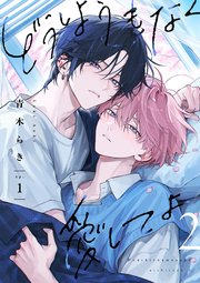 どうしようもなく愛してよ 2