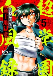 超学園血風録～逆上地獄変～