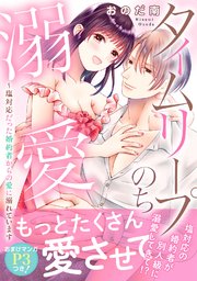 タイムリープのち溺愛～塩対応だった婚約者からの愛に溺れています