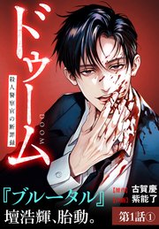 ドゥーム 殺人警察官の断罪録 分冊版