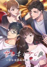 サレ妻とサレ夫～サレた二人の傷とキズナ～【タテヨミ】