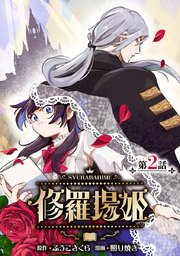 修羅場姫(話売り)　#2