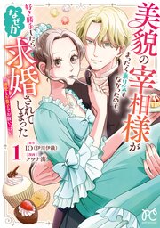 美貌の宰相様がまったく乗り気でなかったので、好き勝手したら、なぜか求婚されてしまった 溺愛とお菓子でお腹いっぱい