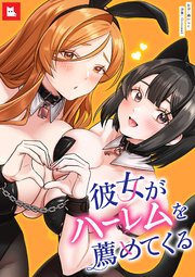 彼女がハーレムを薦めてくる