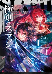 極剣のスラッシュ ～初級スキル極めたら、いつの間にか迷宮都市最強になってたんだが～
