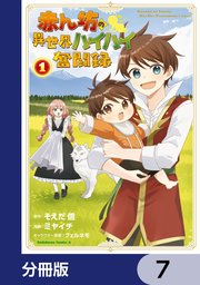 赤ん坊の異世界ハイハイ奮闘録【分冊版】　7