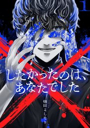 ×したかったのは、あなたでした