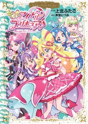 キミとアイドルプリキュア♪　プリキュアコレクション