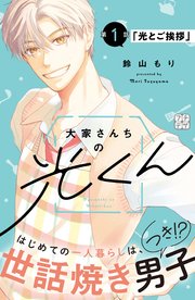 大家さんちの光くん　プチデザ 表紙