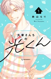 大家さんちの光くん