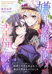 嫌われ影魔法使いの幸福な誤算 。〜砂漠の王子に拾われて、恵みの聖女になりました〜