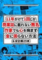 11年かけて1回しか商業誌に載れない無名作家でも心を病まず金に困らない方法＆没企画29本