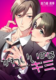 かわいいのはキミ【タテスク】　第5話-2