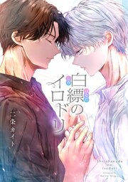 白縹のイロドリ 【タテスク】