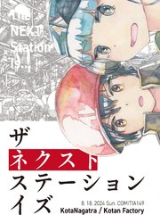 ザ・ネクスト・ステーション・イズ