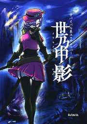 サバイバル系ユゥチューバー　世乃中　影