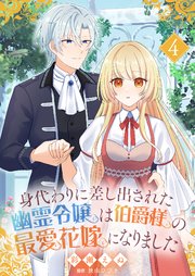 身代わりに差し出された幽霊令嬢は伯爵様の最愛花嫁になりました