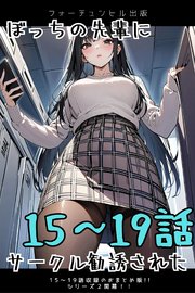 ぼっちの先輩にサークル勧誘された 15～19話おまとめ版