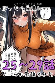 ぼっちの先輩にサークル勧誘された 25～29話おまとめ版