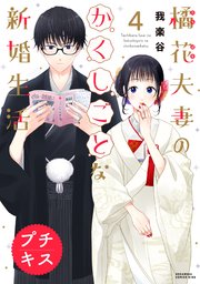 橘花夫妻のかくしごとな新婚生活　プチキス