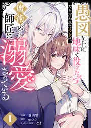 愚図な上に地味で役立たずだと言われた長女は魔術の師匠に溺愛されている