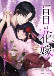 盲目の花嫁　～黒き龍に呪われ巫女は寵愛される～