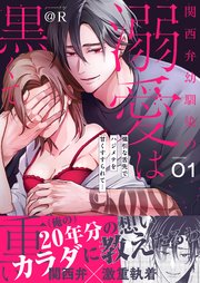 関西弁幼馴染の溺愛は黒くて重い 強引な舌先でハジメテを甘くすすられて…