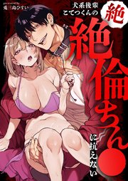 犬系後輩こてつくんの絶絶倫ちん●に抗えない