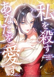 私を殺すあなたを愛す【タテヨミ】