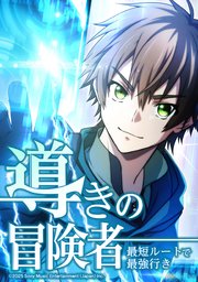 導きの冒険者 最短ルートで最強行き【タテヨミ】 表紙