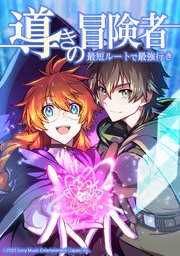 導きの冒険者 最短ルートで最強行き【タテヨミ】