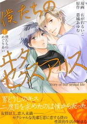 僕たちのヰタセクスアリス 表紙