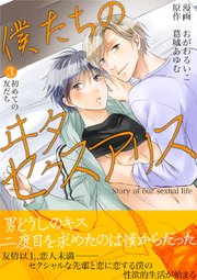 僕たちのヰタセクスアリス