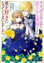 ラスボス令息に殺される義姉ですが、彼を好きになってしまいました。