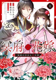冥府の花嫁　地獄の沙汰も嫁次第