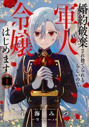 婚約破棄され捨てられるらしいので、軍人令嬢はじめます