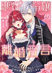 悪役令嬢の離婚宣言～バッドエンドから逃げ出したいのですが、なぜか執着されています！～