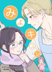 みよちゃんの胸キュン大作戦！～読切版～