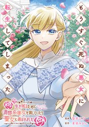 もうすぐ死ぬ悪女に転生してしまった　生き残るために清楚系美女を演じていたら聖女に選ばれました（分冊版）第４話