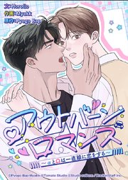 アウトバーンロマンス～αとΩは一直線に恋をする～【タテヨミ】